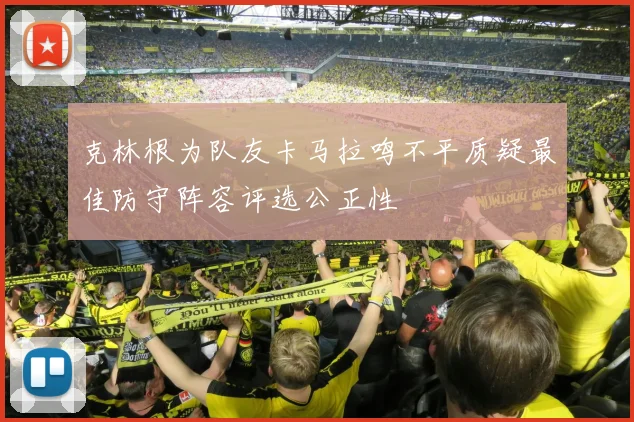 克林根为队友卡马拉鸣不平质疑最佳防守阵容评选公正性