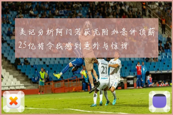 美记分析阿门若获无附加条件顶薪25亿将令我感到意外与惊讶