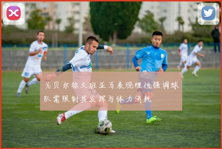 戈贝尔称文班亚马表现理性强调球队需限制其发挥与体力消耗